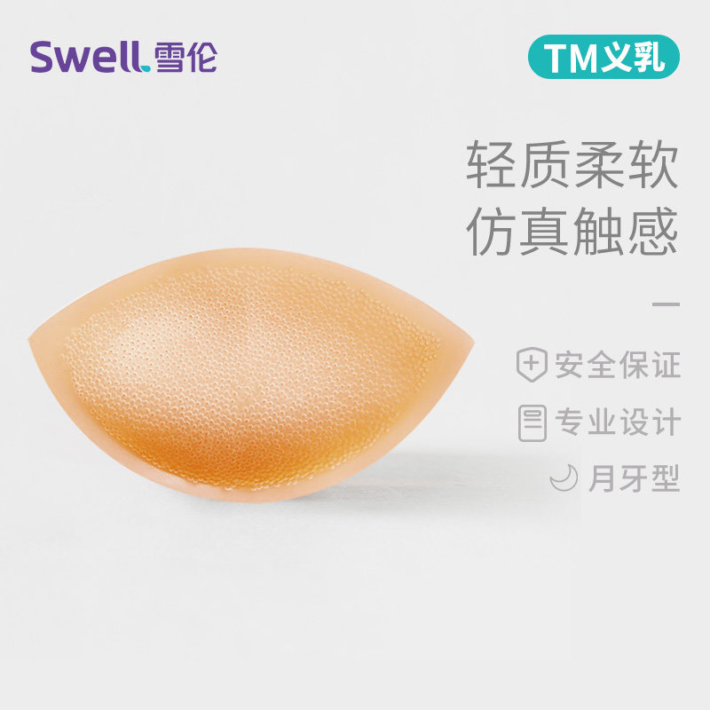 雪伦硅胶保乳 义乳 上薄下厚 弥补假乳 微孔防滑 假乳房贴片 TM