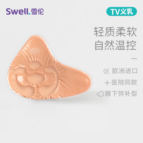 雪伦温控硅胶义乳假胸舒适