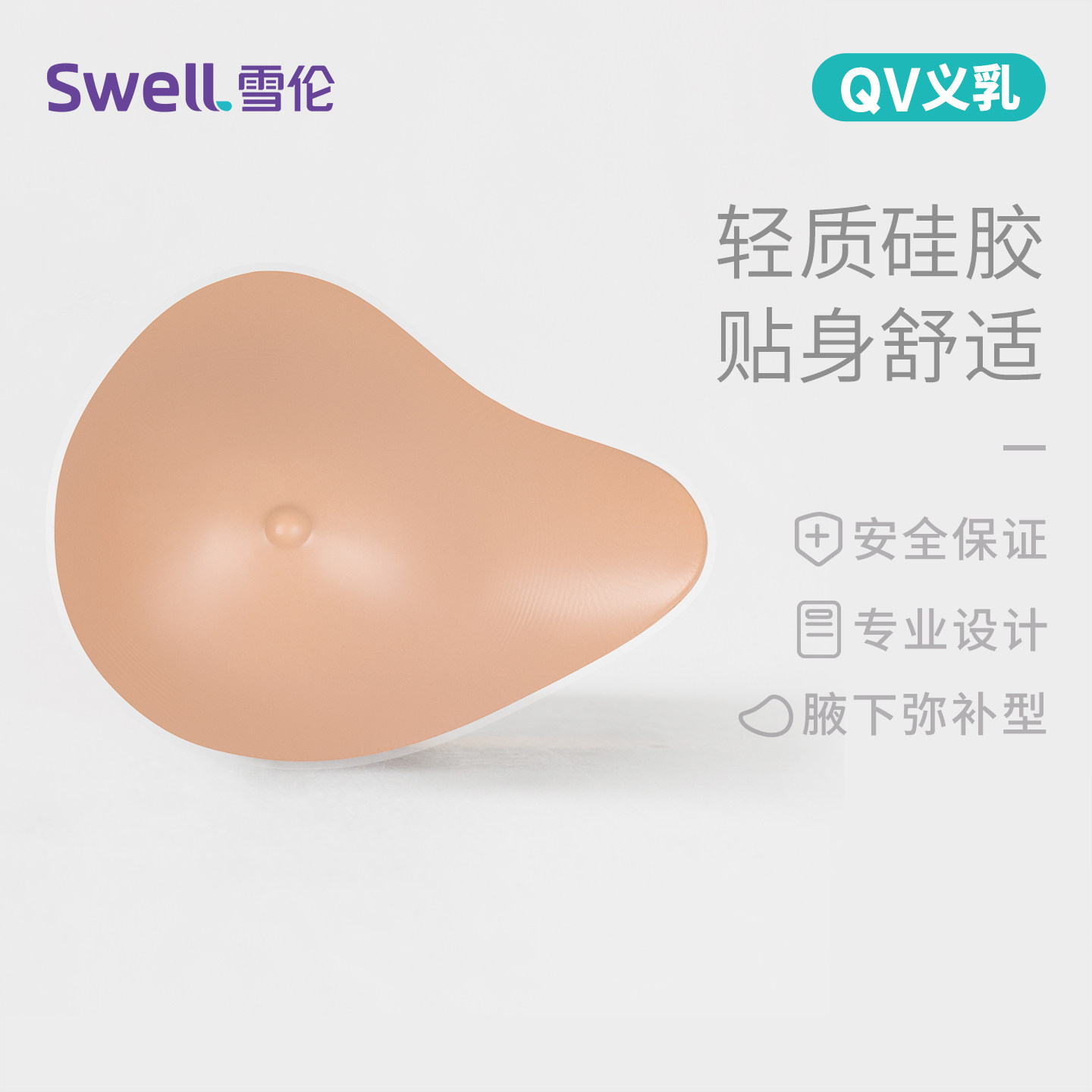 雪伦新品乳腺术后专用轻质硅胶义乳舒适透气自然延长弥补型QV