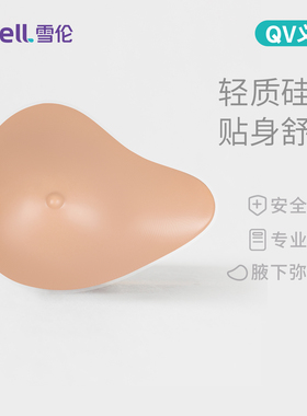雪伦新品乳腺术后专用轻质硅胶义乳舒适透气自然延长弥补型QV