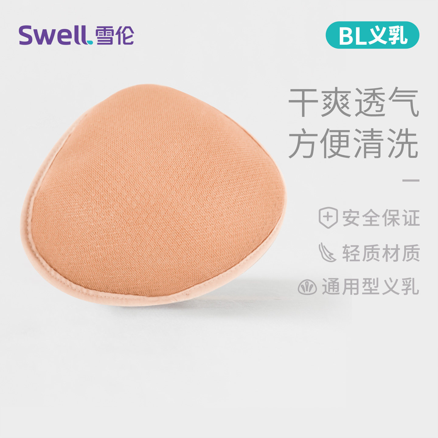 雪伦运动义乳乳腺术后女假胸硅胶珠轻盈透气易干燥游泳义乳BL加厚