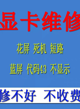 专业显卡维修黑屏花屏死机短路不显示蓝屏华硕技嘉七彩虹影驰映泰