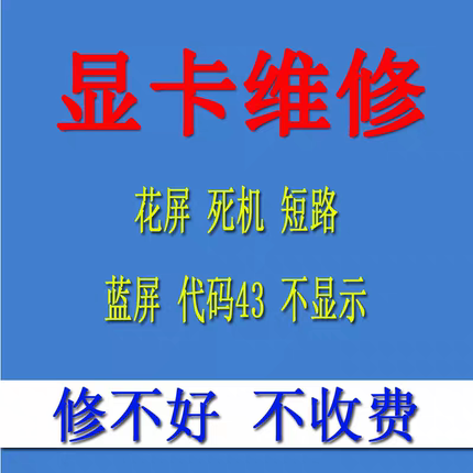 专业显卡维修黑屏花屏死机短路不显示蓝屏华硕技嘉七彩虹影驰映泰