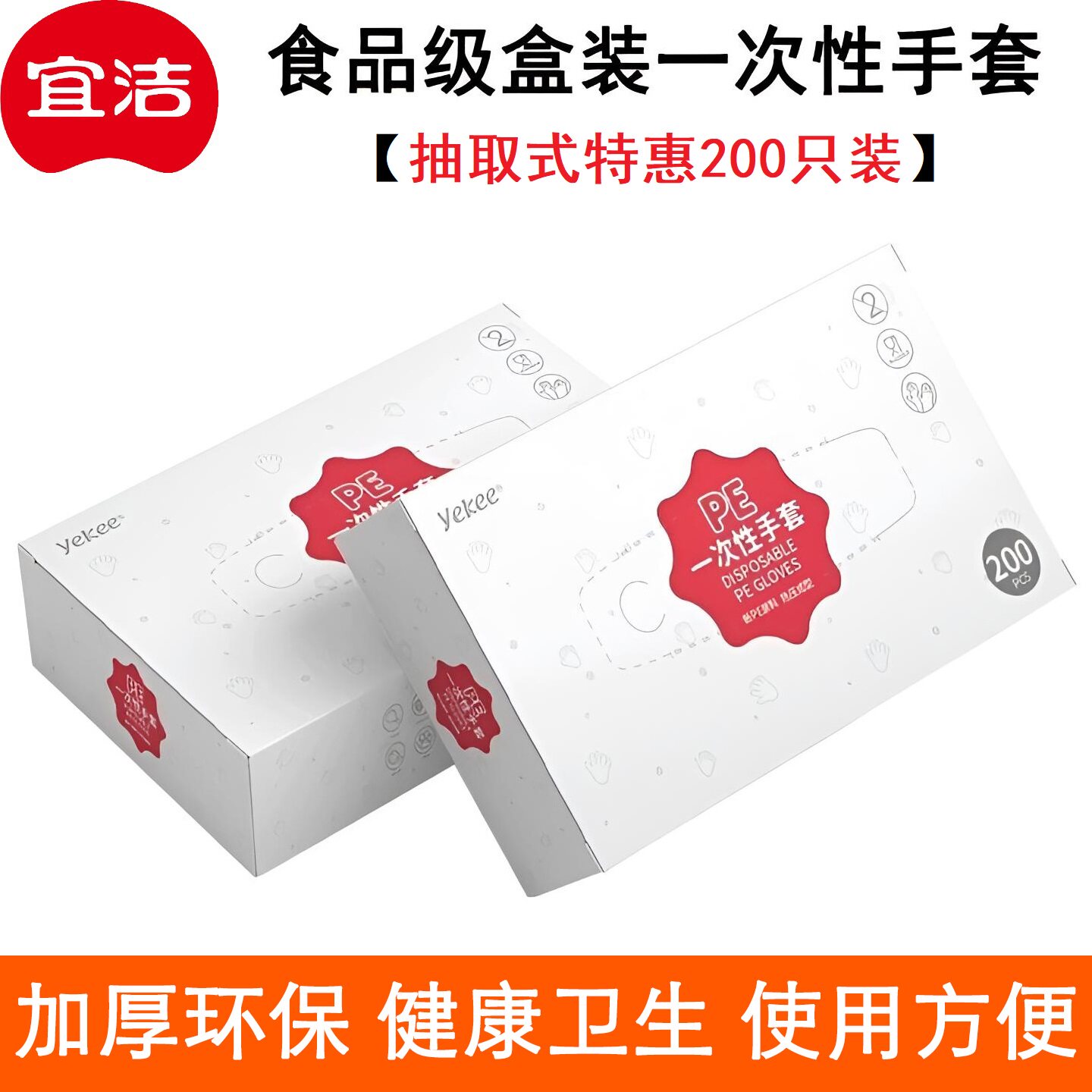 宜洁200只一次性手套加厚食品级