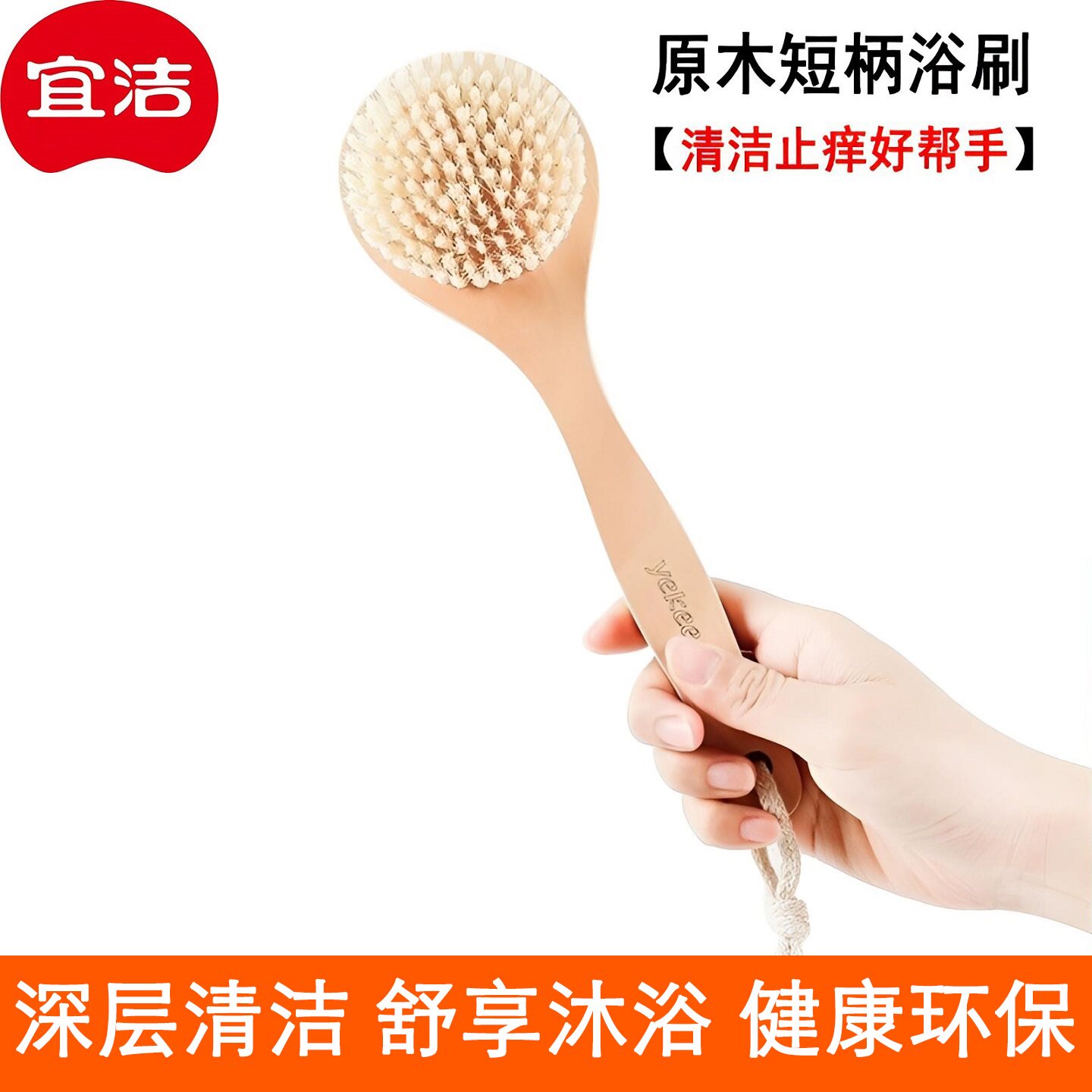 宜洁短柄沐浴刷Y-9348搓背软毛刷图片