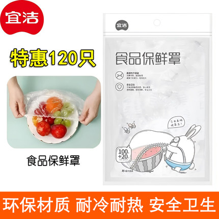 宜洁120只食品保鲜罩家用环保PE保鲜膜套冰箱防尘罩厨房免撕3974