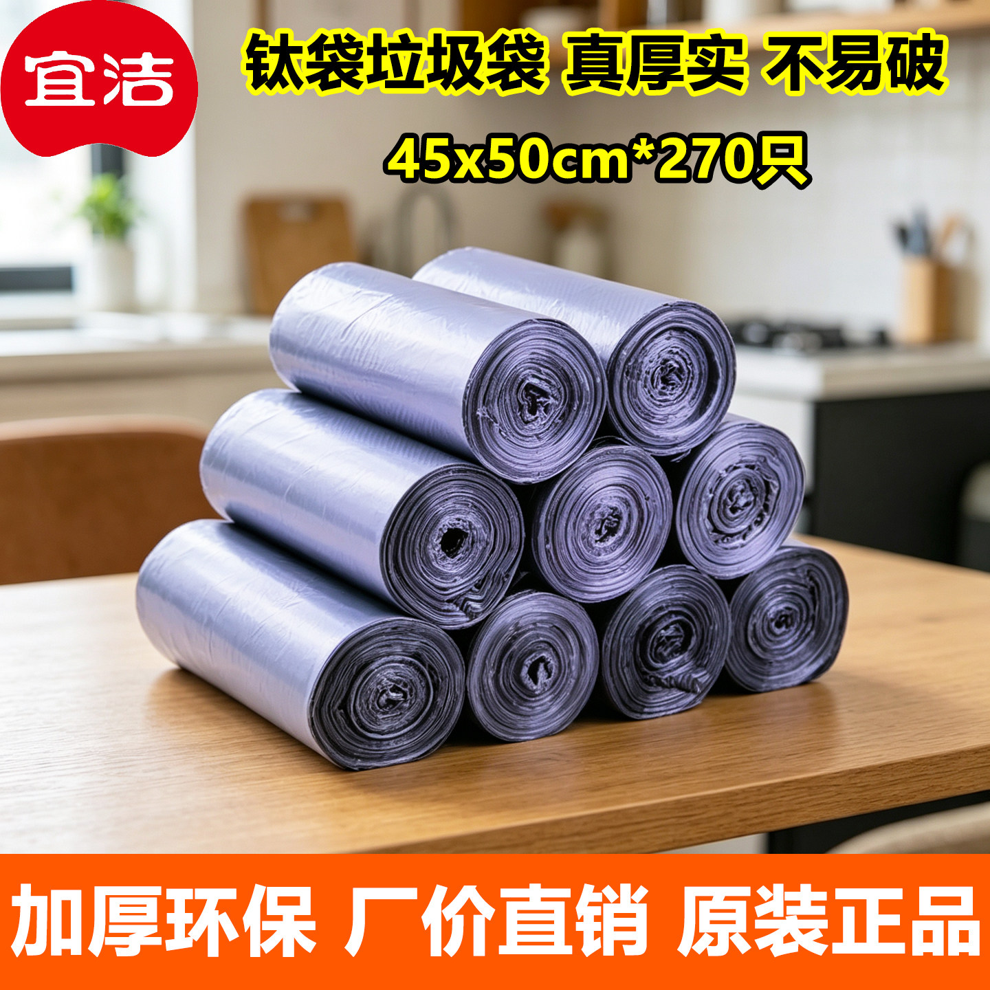 宜洁钛袋银色加厚垃圾袋270只