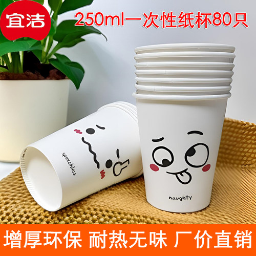 宜洁80只一次性加厚纸杯家用商务