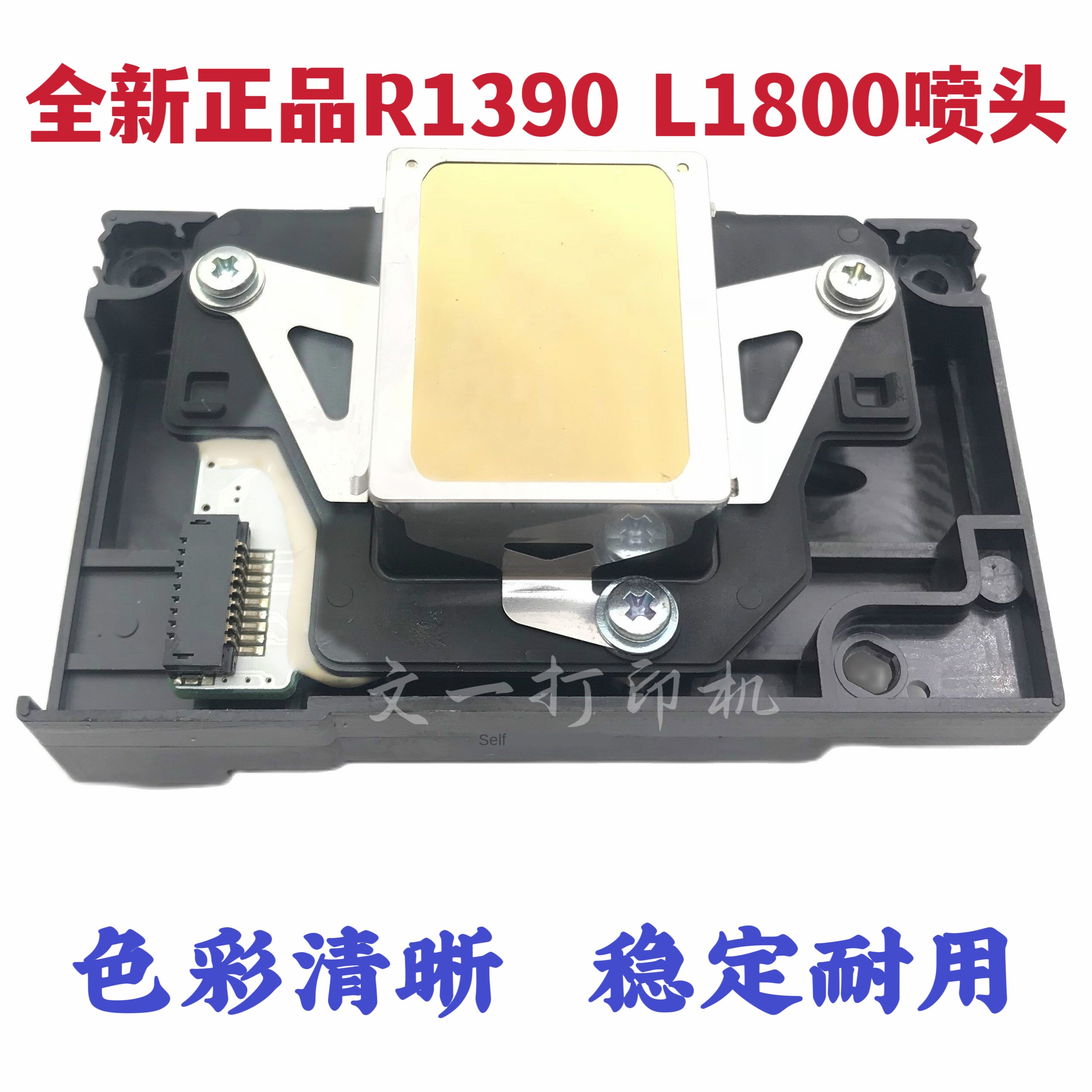 全新爱普生1390喷头EPSON L1800 R390 R1430 1500 1400打印头4004