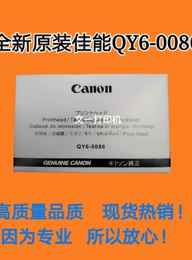 佳能全新原装QY6-0086喷头ix6780/IX6880/MX928/MX728打印头