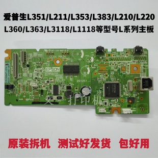 爱普生L351 L211主板EPSON L353/L383/L210/L220/L360/L363接口板