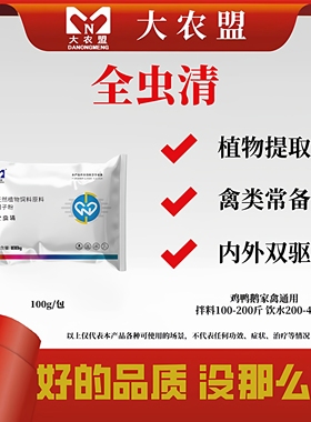 大农盟全虫清鸡鸭鹅驱虫肠道健康维护内外双驱植物提取禽类常备