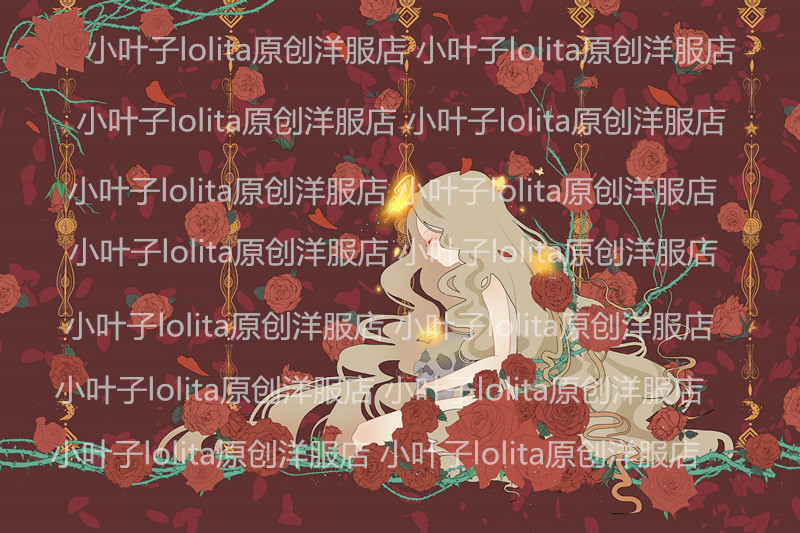 lolita原创花嫁哥特op玫瑰魔女