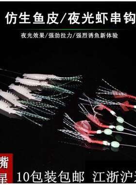软饵绑好鱼钩鲫鱼夜光假饵新款拟饵虾皮钩仿生虾串钩鲅鱼线组钓鱼