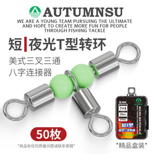 夜光三叉转环小配件T字型别针船钓串钩配件8子环分叉器八字环 美式