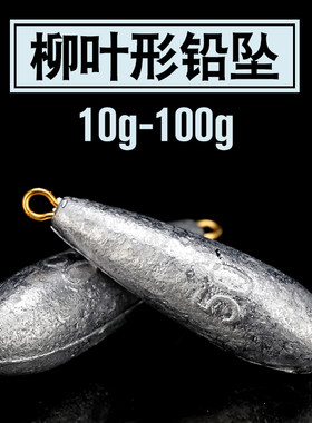 坠子型号齐柳叶型铅坠带环水滴铅串钩配铅船钓防挂底钓具大克重鱼