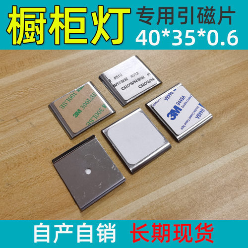 橱柜灯引磁片翘边不锈铁片带胶