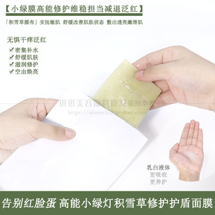 高能小绿膜护盾舒润面膜积雪草镇静修护补水保湿水润透亮改善泛红