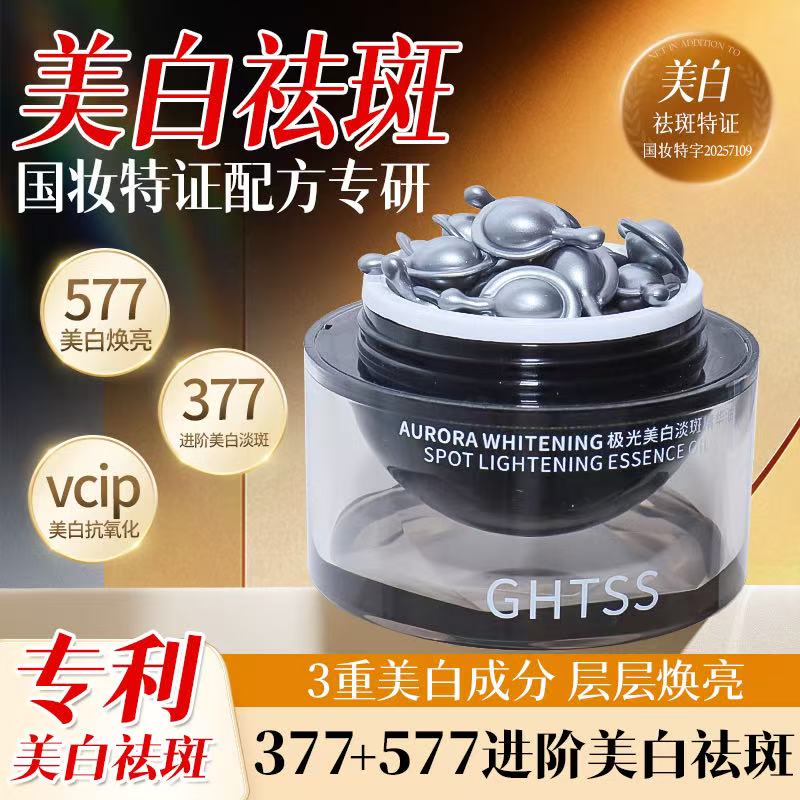 【升级版】377+577双重美白精华