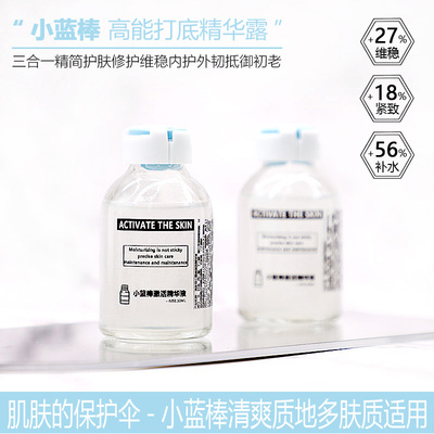 小蓝棒激活精华维稳修护亮肤