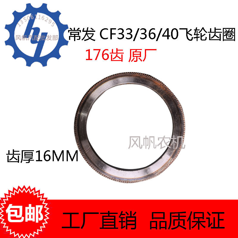 常发CF33/36/40飞轮齿圈176齿
