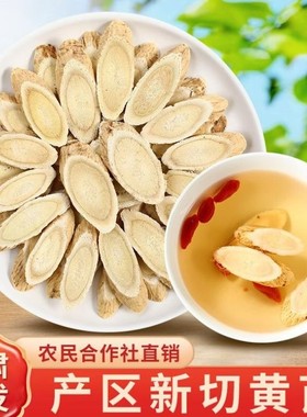 甘肃宕昌黄芪片中药材正品北芪片非野生特级泡水喝煲汤炖养生汤