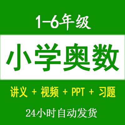 小学草图奥数教程全套电子版资料ppt课件教师习题库视频动画设计