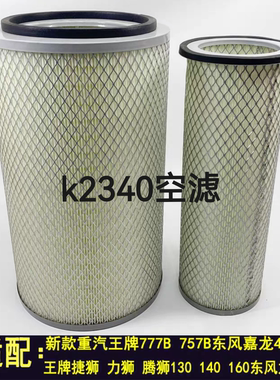 K2340空气滤芯适配新重汽王牌777B 757B空滤 KW2340J4空气滤清器