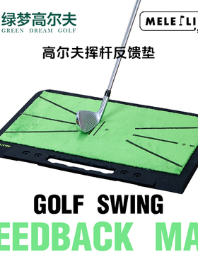 MELE LINKS高尔夫挥杆反馈垫室内外防滑打击垫挥杆练习检测垫