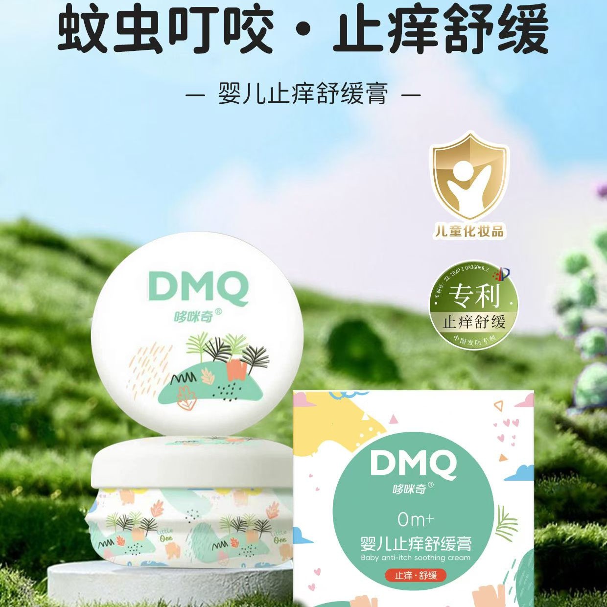 哆咪奇婴儿止痒舒缓膏新生儿宝宝夏季专用缓解蚊虫叮咬不适紫草膏