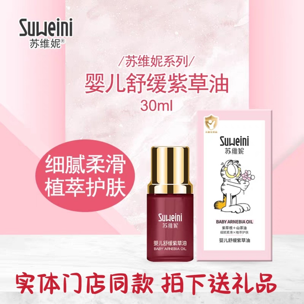 苏维妮婴儿舒缓紫草油新生宝宝专用淹脖子红屁屁护臀膏抚触按摩油