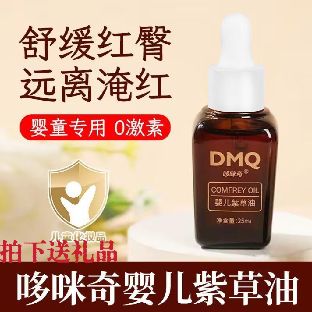 哆咪奇宝宝多效紫草油婴儿新生抚触按摩油红屁屁护臀膏屁股润肤油
