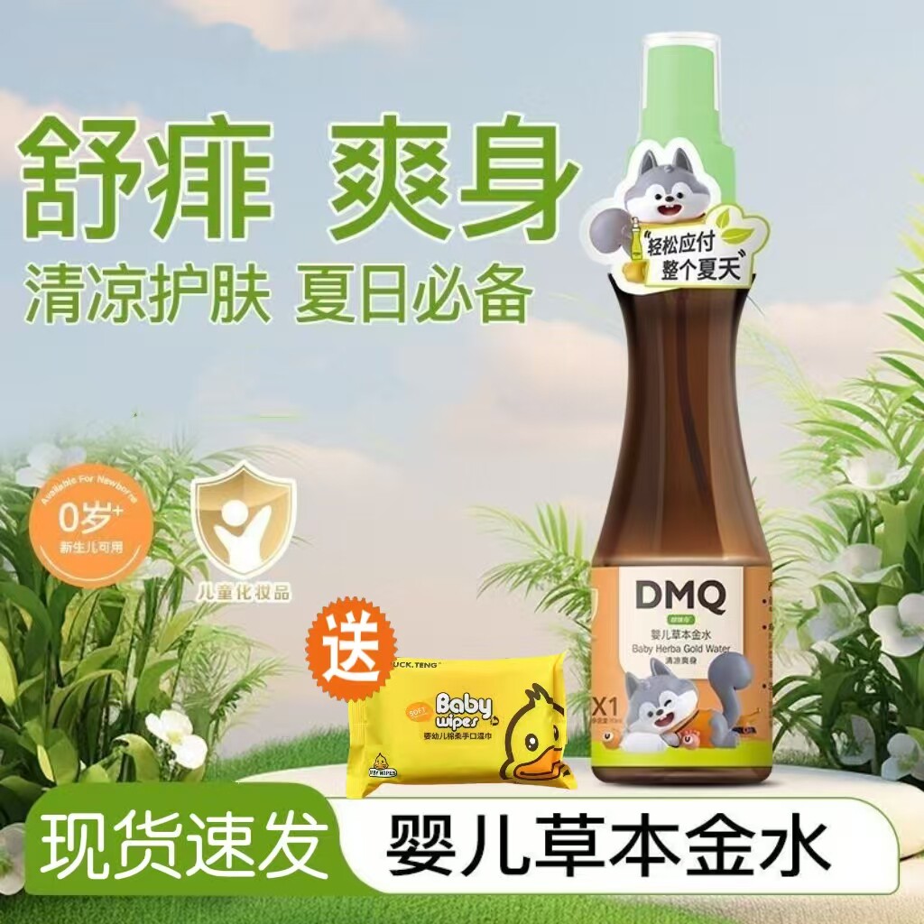 哆咪奇婴儿草本金水宝宝植萃清凉舒缓止痒喷雾四季泡澡助浴爽身温