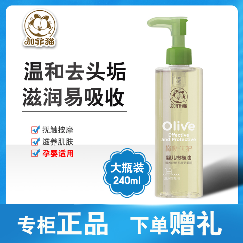 加菲猫婴儿橄榄油新生宝宝专用按摩油抚触油去头垢儿童护肤润肤油