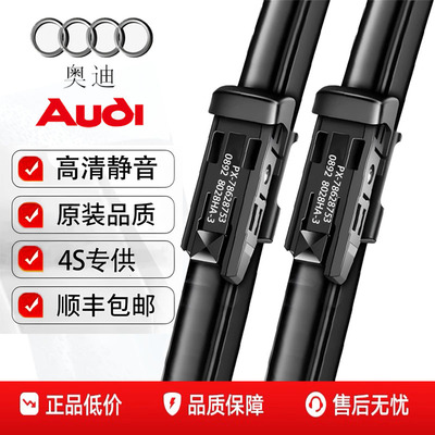 奥迪A6L/A4L原装原厂品质雨刮器A1/Q3/A7/Q5/Q7/A8L/A3进口雨刷片