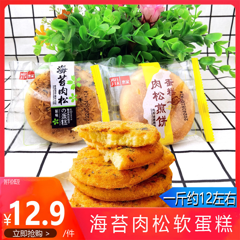 惠家海苔肉松饼蛋糕煎饼传统方便早餐蛋糕点心面包装代餐休闲零食