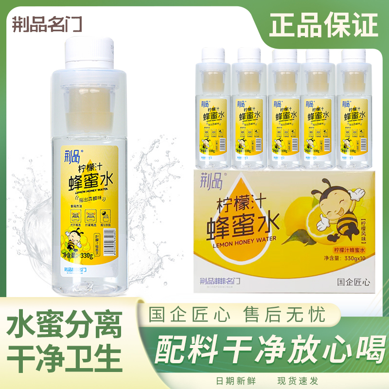 荆品名门分离式柠檬汁蜂蜜水