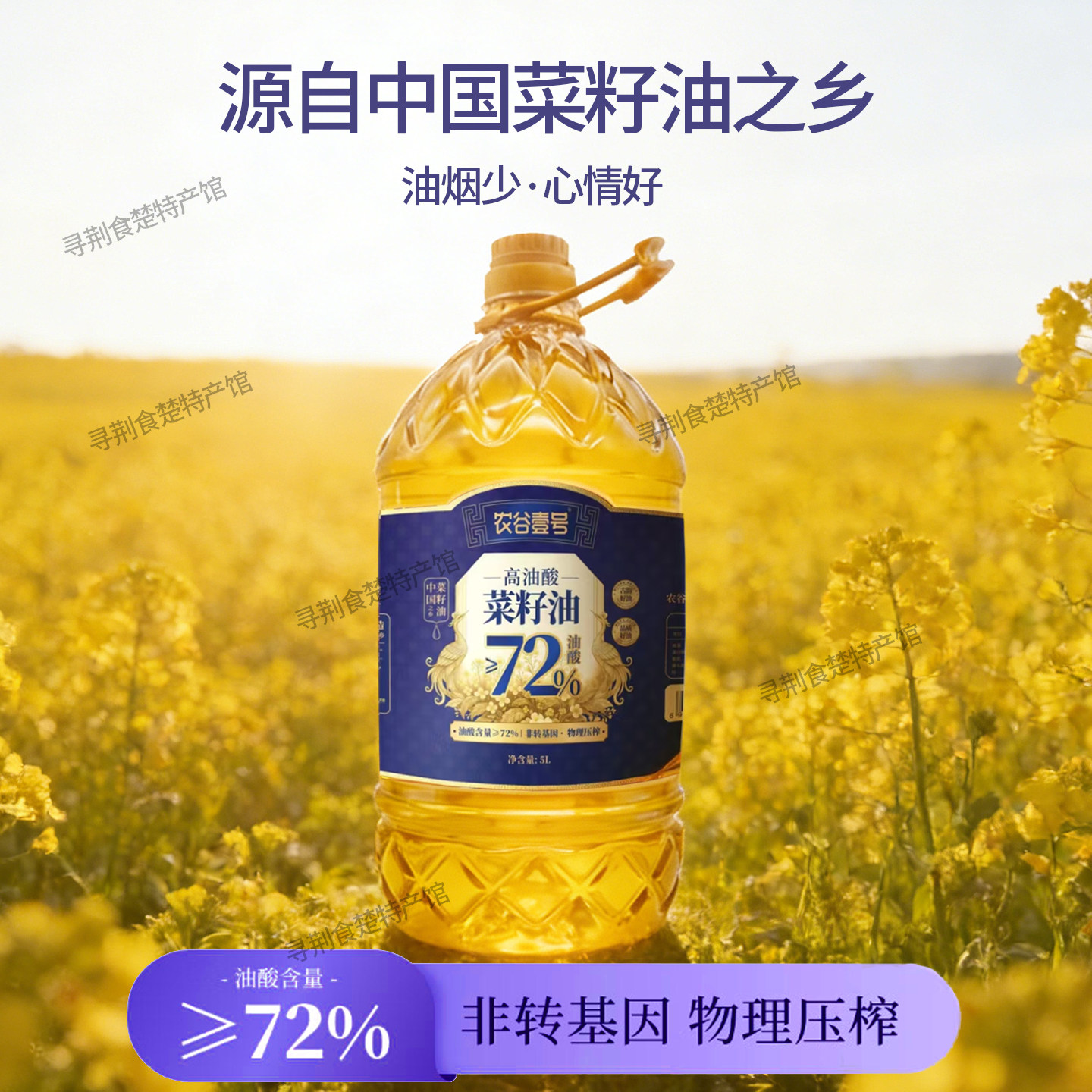 农谷壹号高油酸菜籽油家用炒菜食用油 荆品名门非转基因油 5L桶