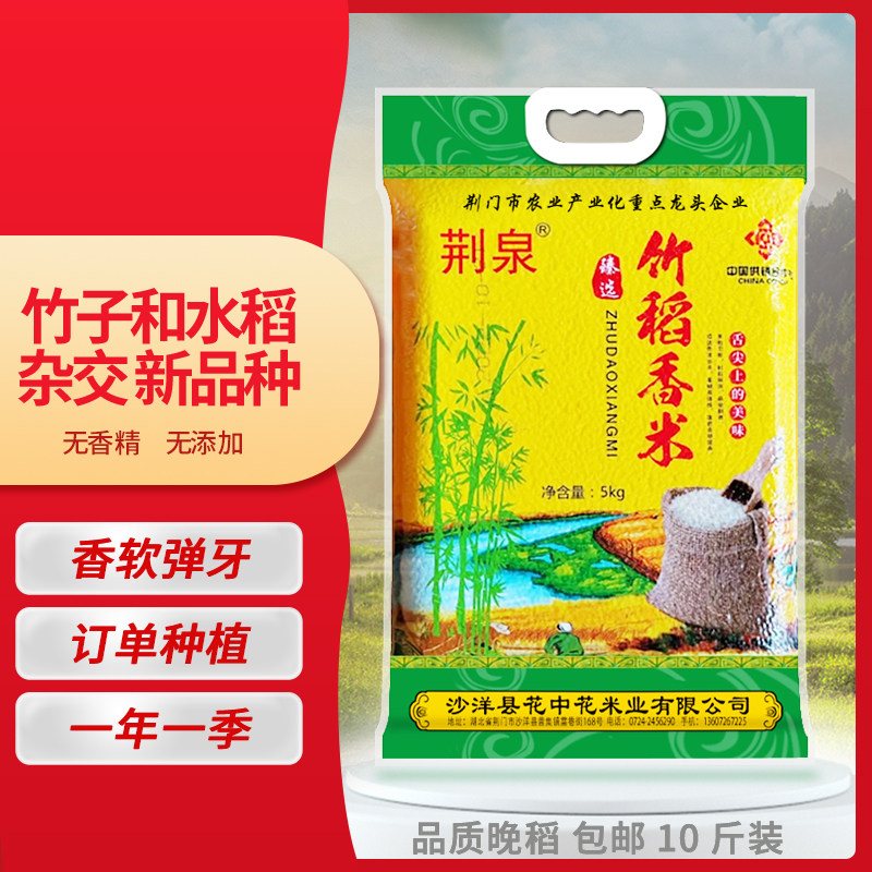 荆泉竹稻米竹稻杂交米竹稻大米竹稻香米 5kg新大米香米2025年新米