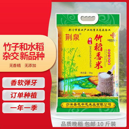 荆泉竹稻米竹稻杂交米竹稻大米竹稻香米 5kg新大米香米2025年新米