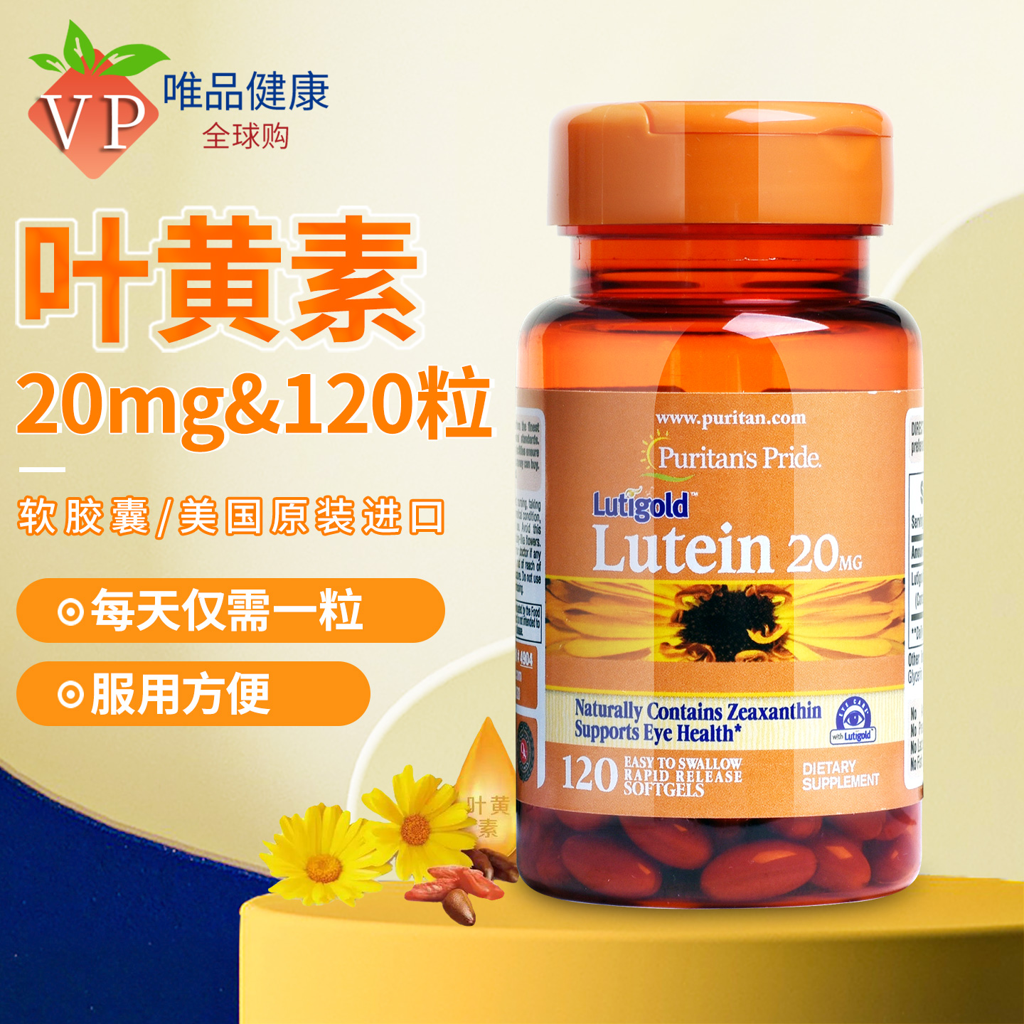 叶黄素普丽普莱20mg120粒