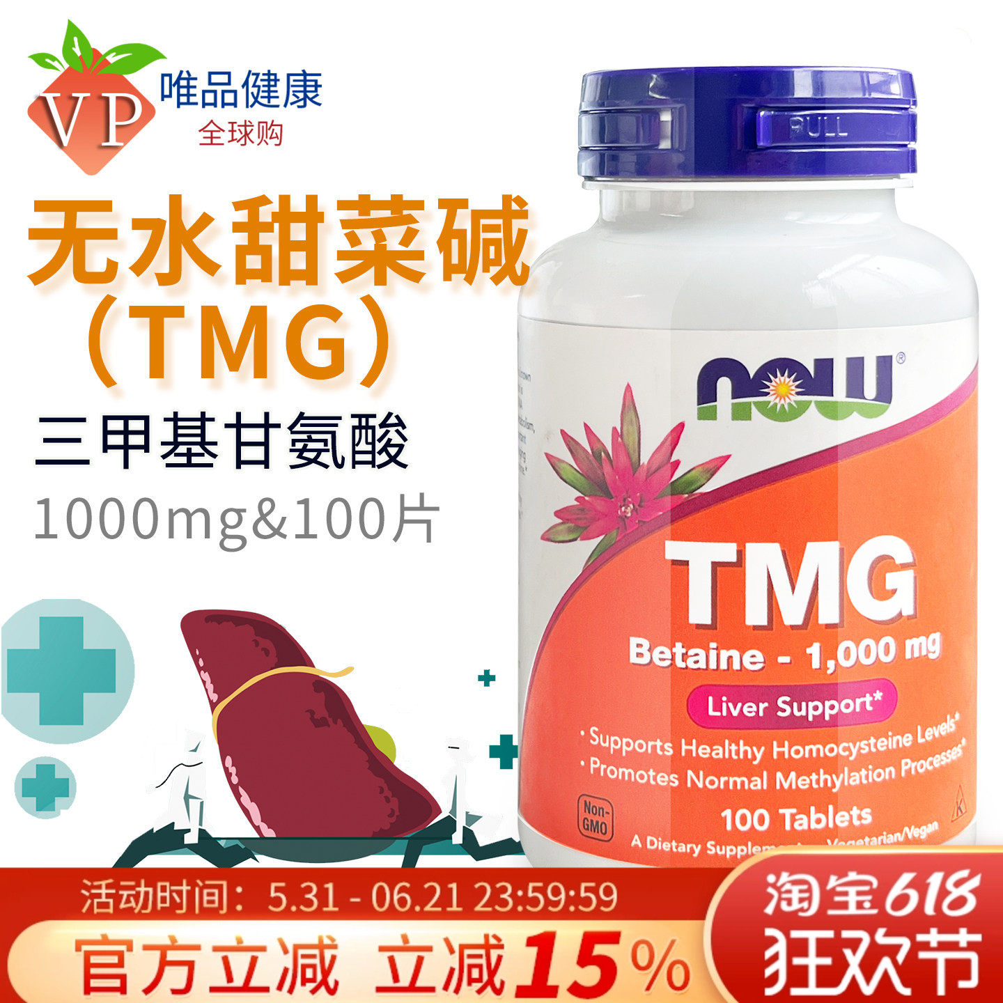 美国进口无水甜菜碱TMG三甲基甘氨酸片1000mg100片NOW诺奥