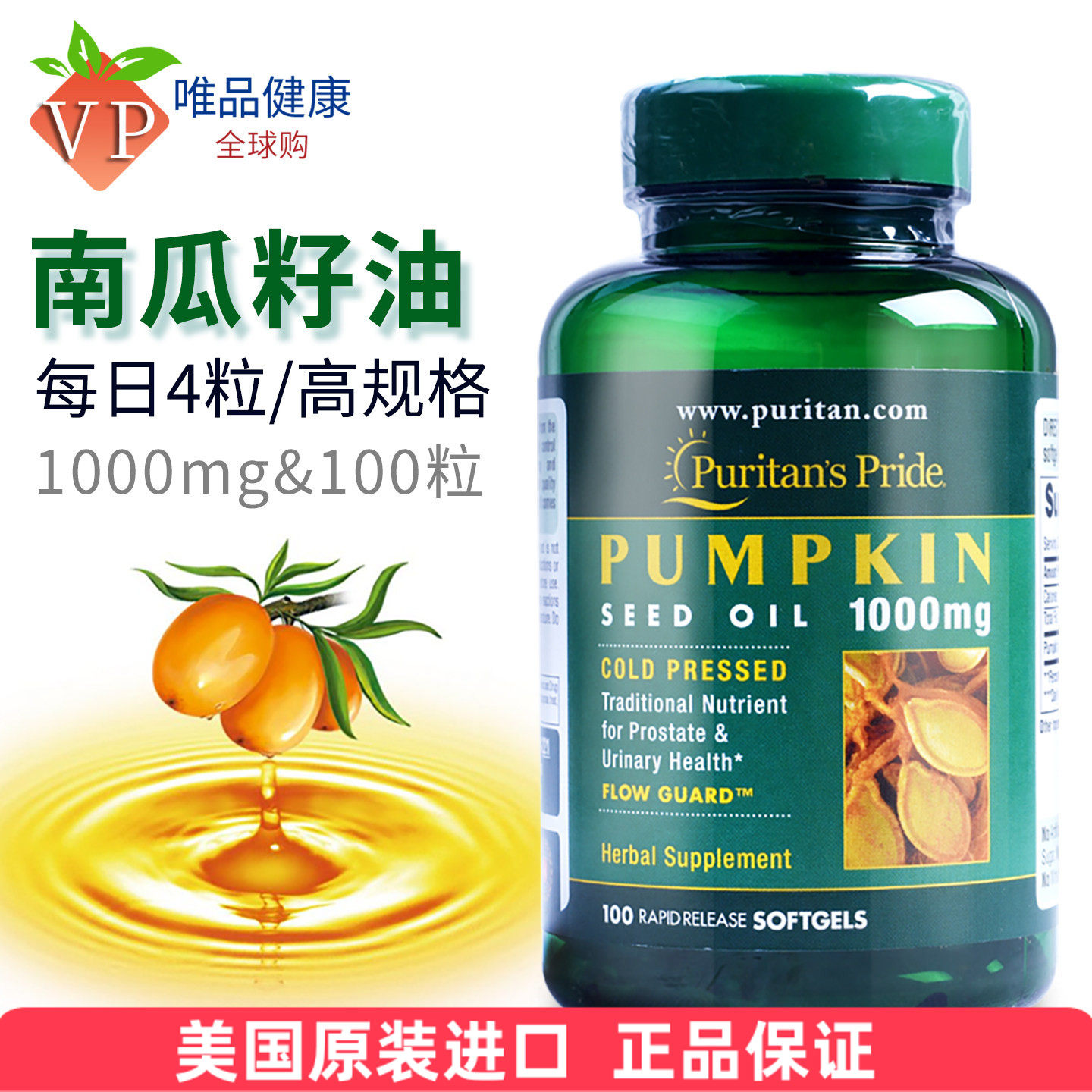 美国进口南瓜籽油胶囊1000mg100普丽普莱粒南瓜子油成人男士