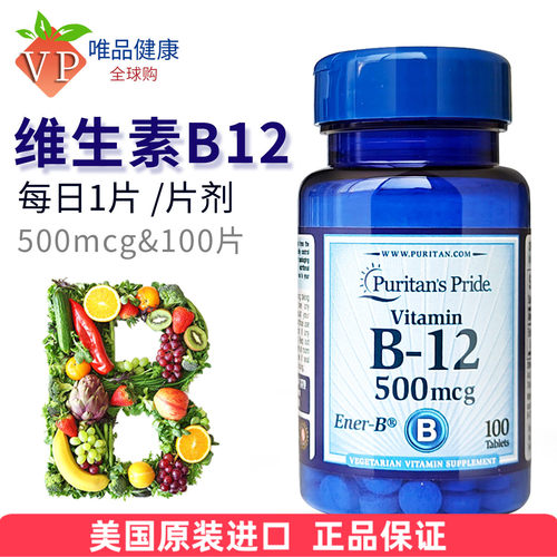 普丽普维生素b12营养美国进口