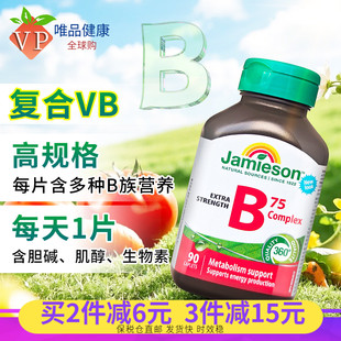 Jamieson健美生b族维生素男女士复合b75含b1b2b3b6b12肌醇生物素