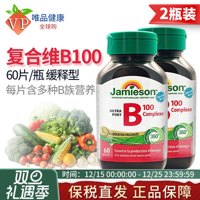2瓶Jamieson健美生维生素B族b100
