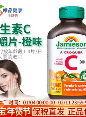 Jamieson健美生维生素c咀嚼片vc口服维他命c加拿大进口vitamin c