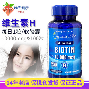 生物素维生素b7 普丽普莱维生素h软胶囊biotin头发营养100粒