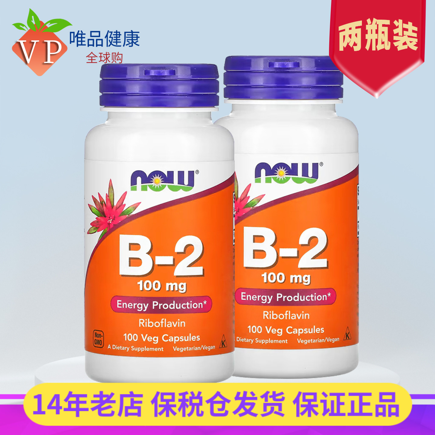 二瓶】美国进口维生素b2