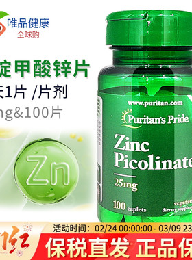 普丽普莱 吡啶甲酸锌 zinc 锌片 成人男女性25mg100片美国进口